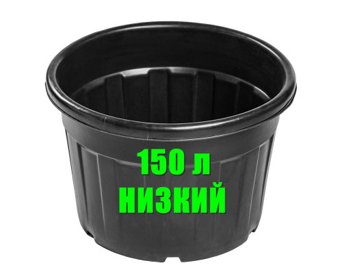 Контейнер круглый 150 л. Низкий.