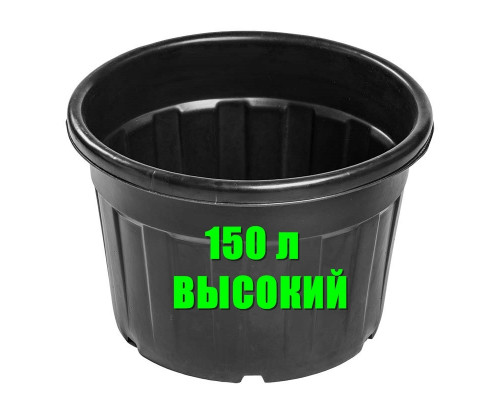 Контейнер круглый 150 л. Высокий.